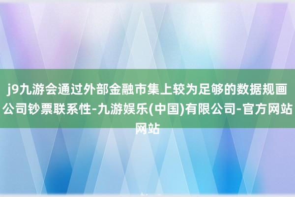 j9九游会通过外部金融市集上较为足够的数据规画公司钞票联系性-九游娱乐(中国)有限公司-官方网站