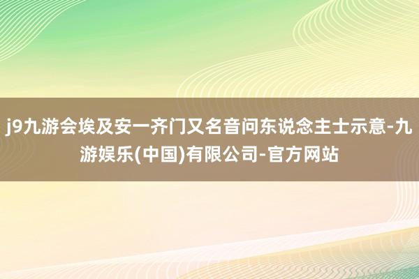 j9九游会埃及安一齐门又名音问东说念主士示意-九游娱乐(中国)有限公司-官方网站