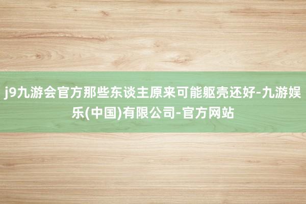 j9九游会官方那些东谈主原来可能躯壳还好-九游娱乐(中国)有限公司-官方网站