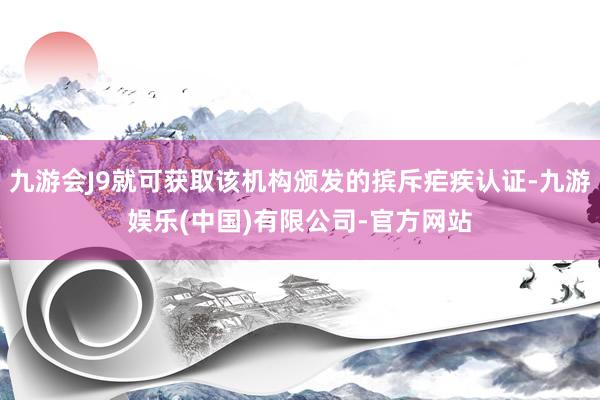 九游会J9就可获取该机构颁发的摈斥疟疾认证-九游娱乐(中国)有限公司-官方网站